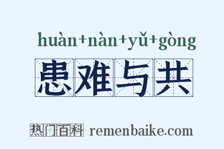患难与共是什么意思的图片